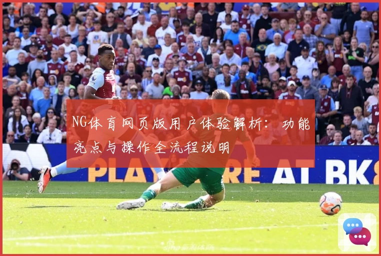 NG体育网页版用户体验解析：功能亮点与操作全流程说明