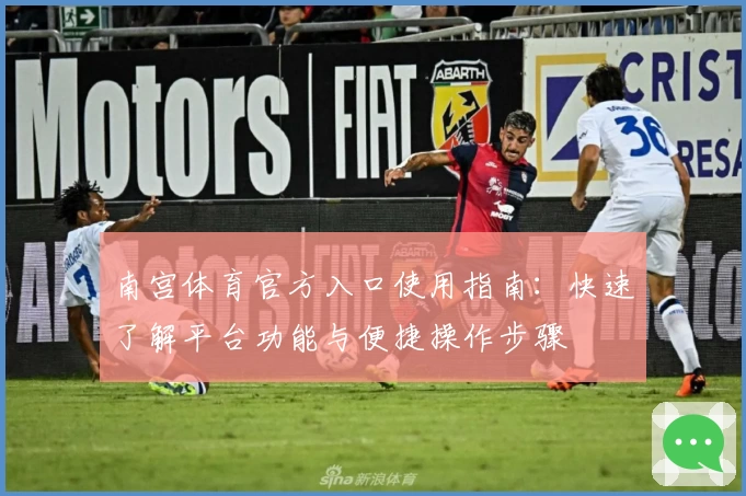 南宫体育官方入口使用指南：快速了解平台功能与便捷操作步骤