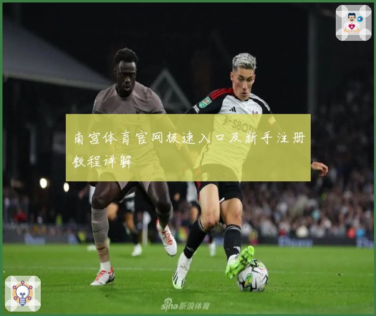 南宫体育官网极速入口及新手注册教程详解