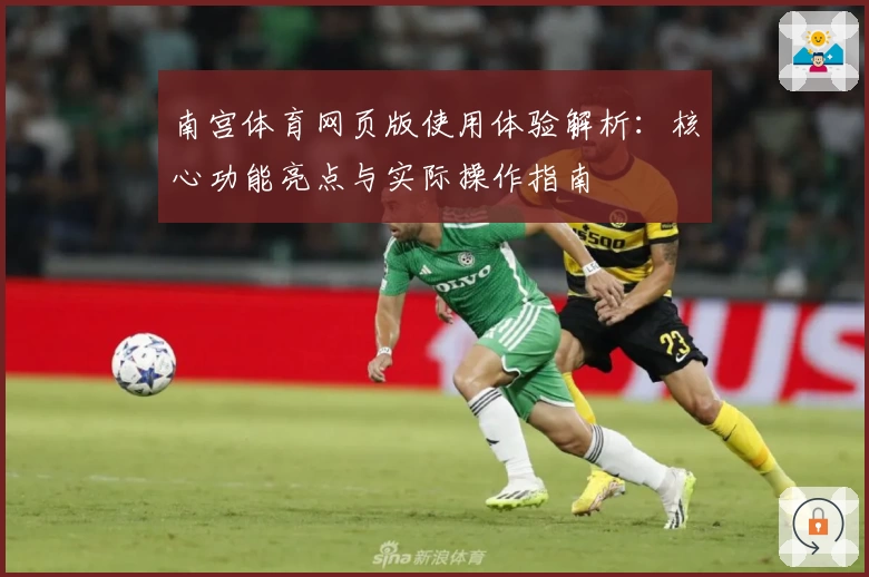 南宫体育网页版使用体验解析：核心功能亮点与实际操作指南